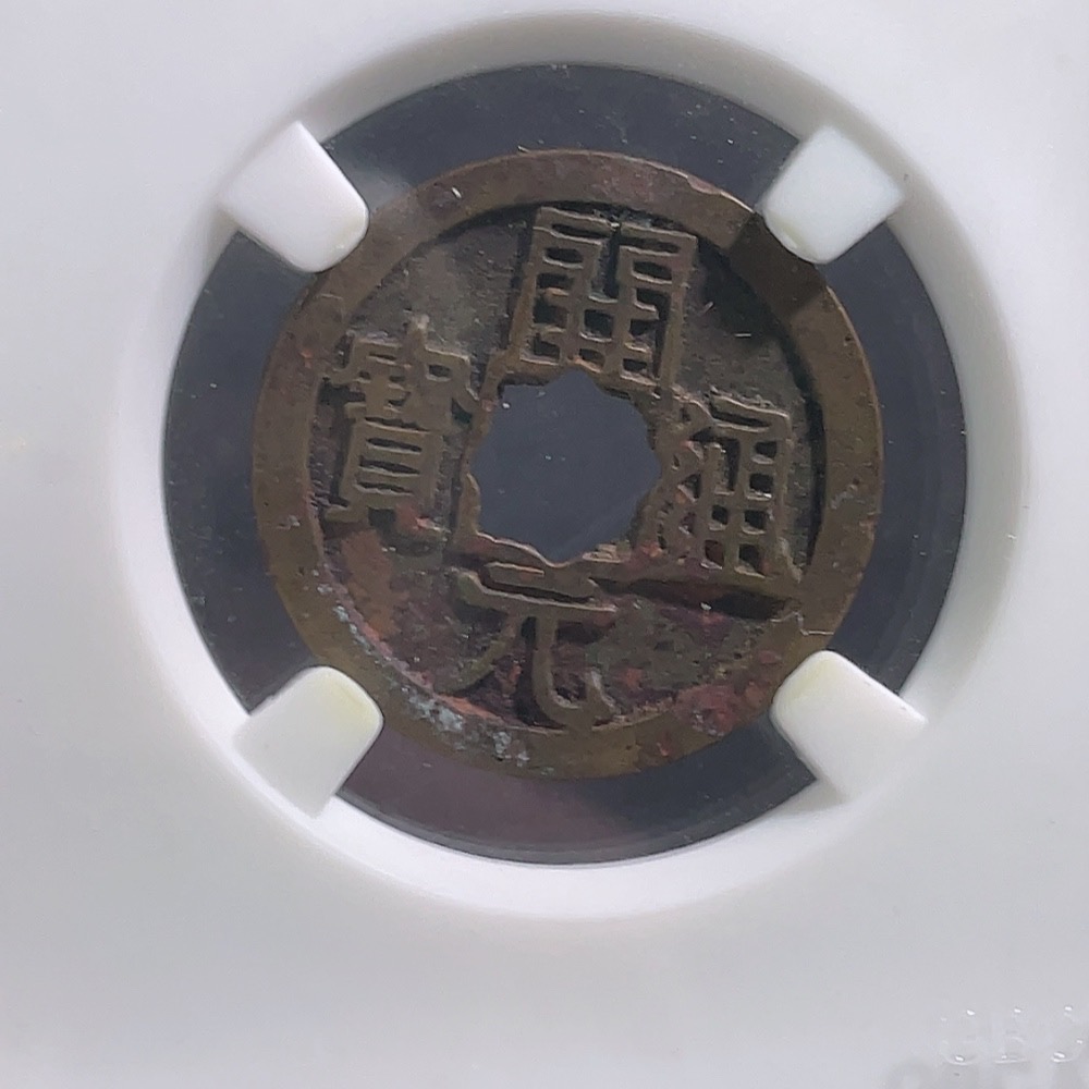 Q32764284 GBCA Graded 88 Open Case Tang Dynasty Kaiyuan Tongbao with Moon on Back, Circulated Kaiyuan with Lattice Window
