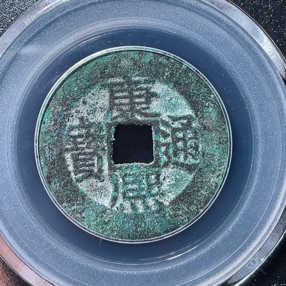 Q26018697 Ancient Coin - Qing Dynasty Kangxi Tongbao, Baoquan Mint, GBCA Slabbed MS 82
