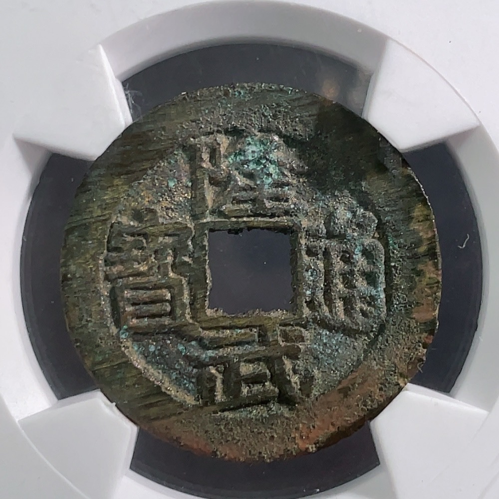 Q28312245 Southern Ming Coin, Longwu Tongbao Small Cash Large Variety, Huaxia Rating 88, Ancient Coin