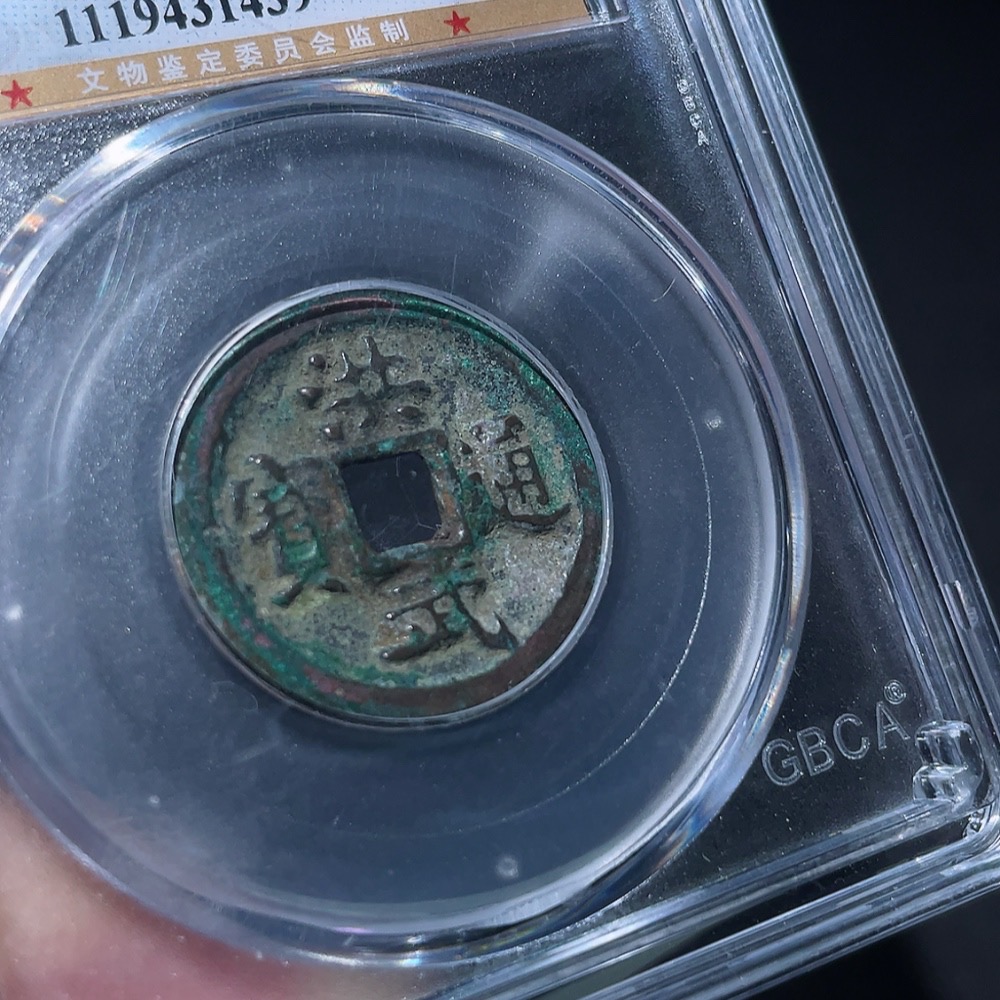 Q33937544 GBCA Graded 85 Ming Dynasty Hongwu Tongbao Unadorned Small Flat Coin Ancient Coin