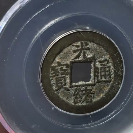 Q33934688 Qing Dynasty Guangxu Tongbao, Baoquan Mint, Small Coin, GBCA Graded 80