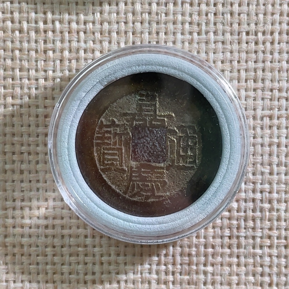 Q27167641 Ancient Coins Qing Dynasty Coins "Wealth Arrives Home" Framed Display Piece