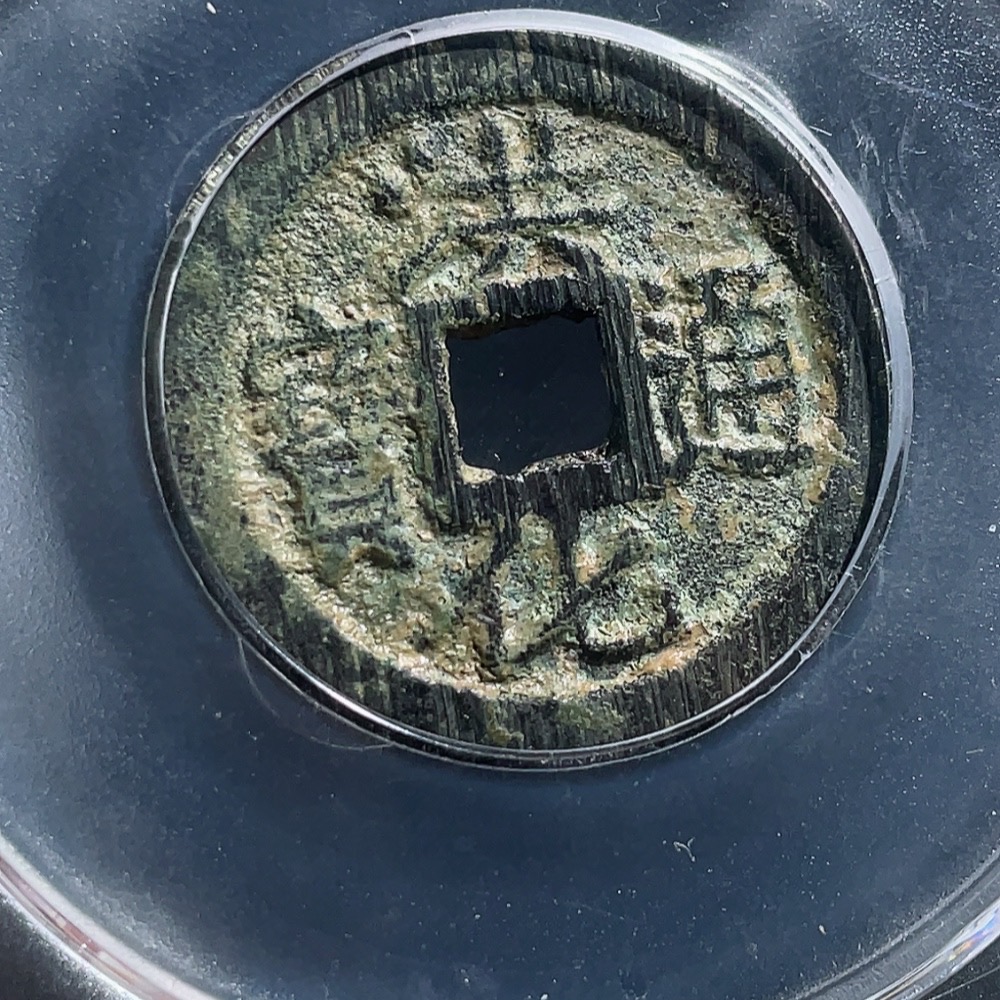 Q25912610 Ancient Coin GBCA 88 Fen Sanfan Coin Honghua Tongbao Large Pattern