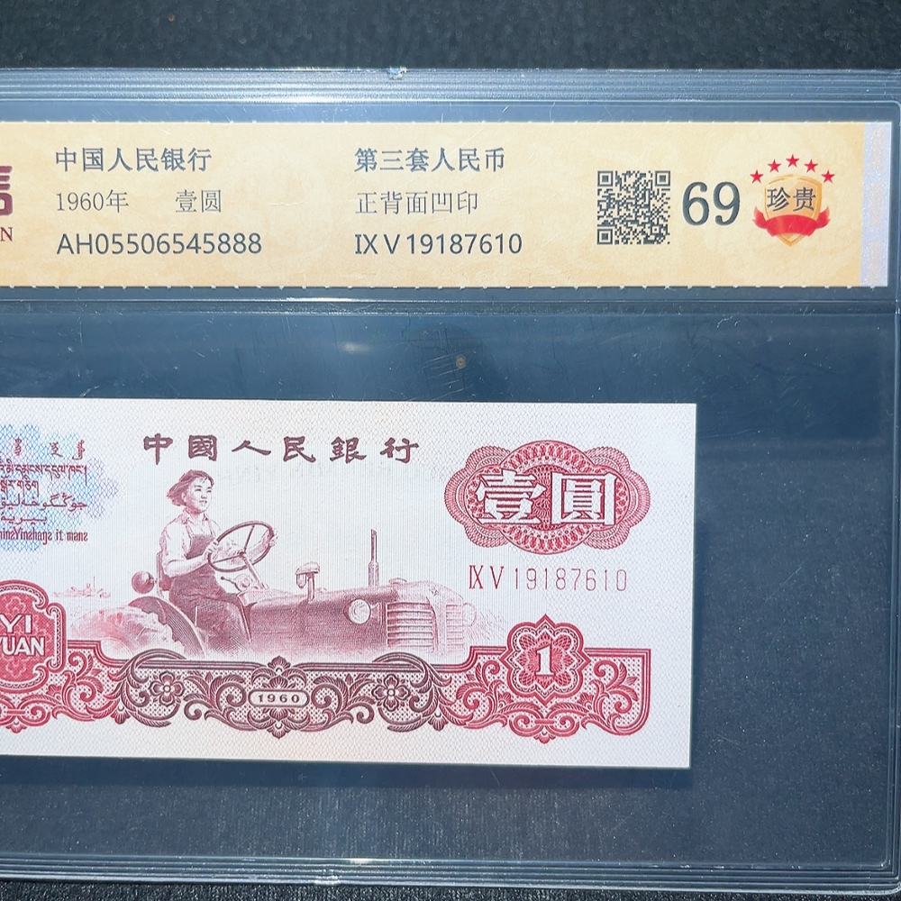 Q33914552 The Third Series of RMB Tractor One Yuan Graded Banknote