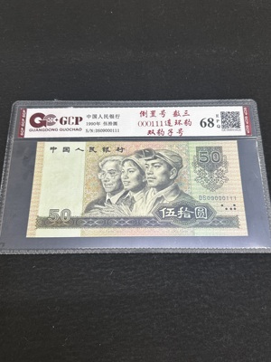 Q41876329 第四套人民币1990年伍拾圆·数三 000111连环豹 很难得