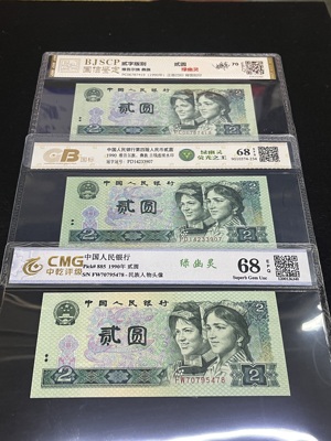 Q41876301 第四套人民币1990年贰圆3张·绿幽灵版 名誉品种 封装评级