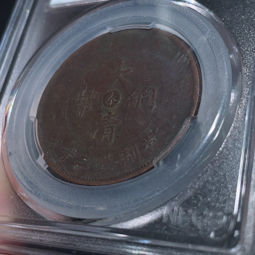 Q33843976 The Great Qing Copper Coin with 'Feng' at the Center, 20-Cash Copper Coin