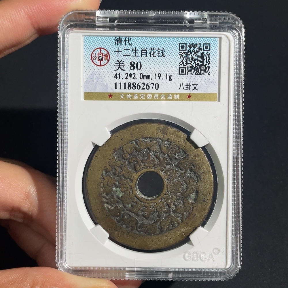 Q29342745 Qing Dynasty Zodiac Animals with Bagua Pattern Charm Coin