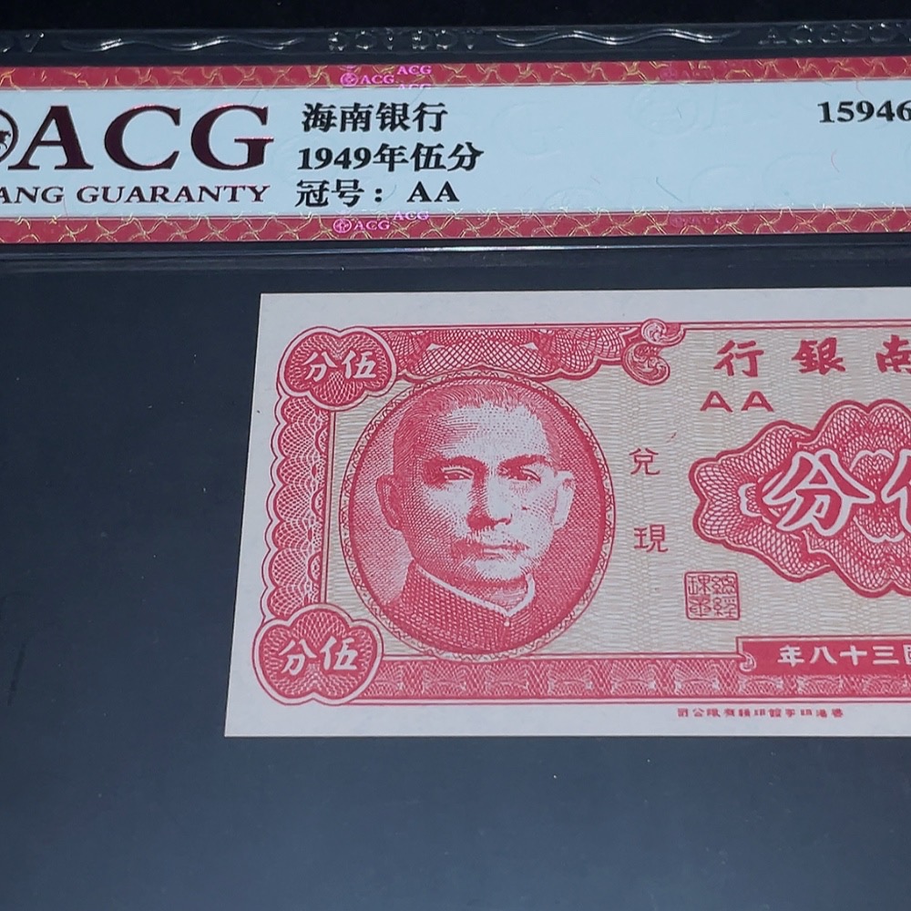 Q33844203 Aicang Graded 66 Republic of China Paper Money Hainan Bank 5 Cents Uncirculated