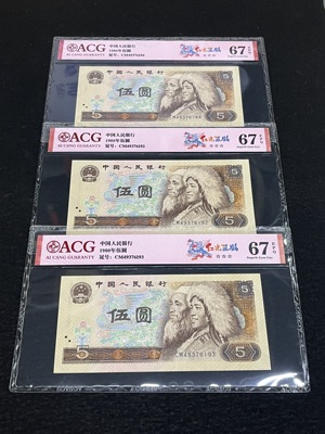 Q41876287 爱藏67EPQ第四套人民币1990年伍拾圆·三连号