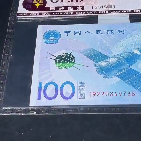 Q33936623 China Aerospace Commemorative Banknote Graded Paper Money