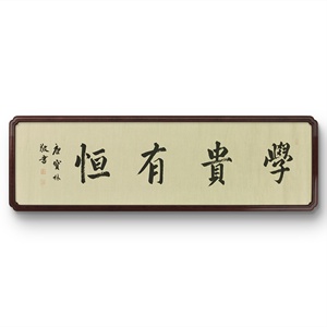P41932418 唐宝林《学贵有恒》书法 无装裱 约34*137cm