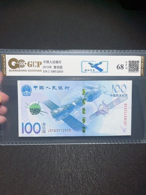 Q33914698 2015 China Spaceflight 100 Yuan Graded Commemorative Banknote