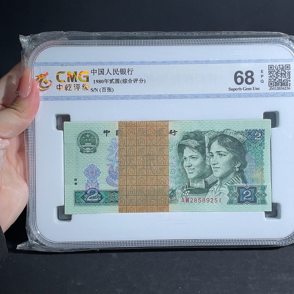 Q21408375 Fourth Set RMB 80 Edition Two Yuan Hundred-Piece Banknotes