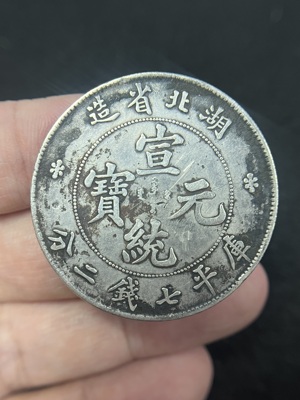 Q41876295 湖北宣统壹圆 有戳记 有划伤和流通伤