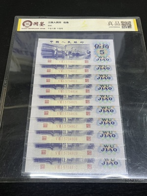 Q41876299 第三套人民币纺织伍角·标十 封装评级 票面干净清爽 非常不错