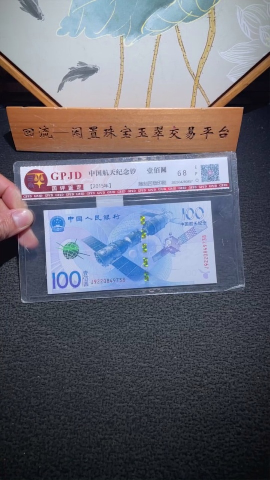 Q33936623 China Aerospace Commemorative Banknote Graded Paper Money
