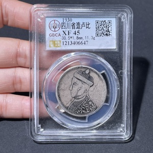 Q41943200 公博评级XF45分四川省造光绪帝像卢比银元