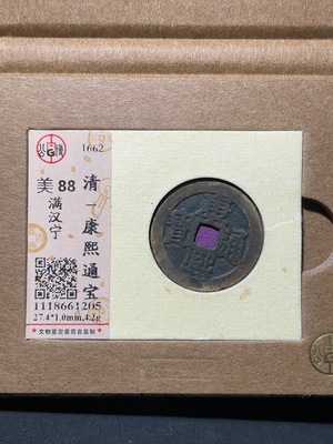 Q28217808 Qing Dynasty Kangxi Tongbao with Manchu and Chinese Character 'Ning' Ancient Coin