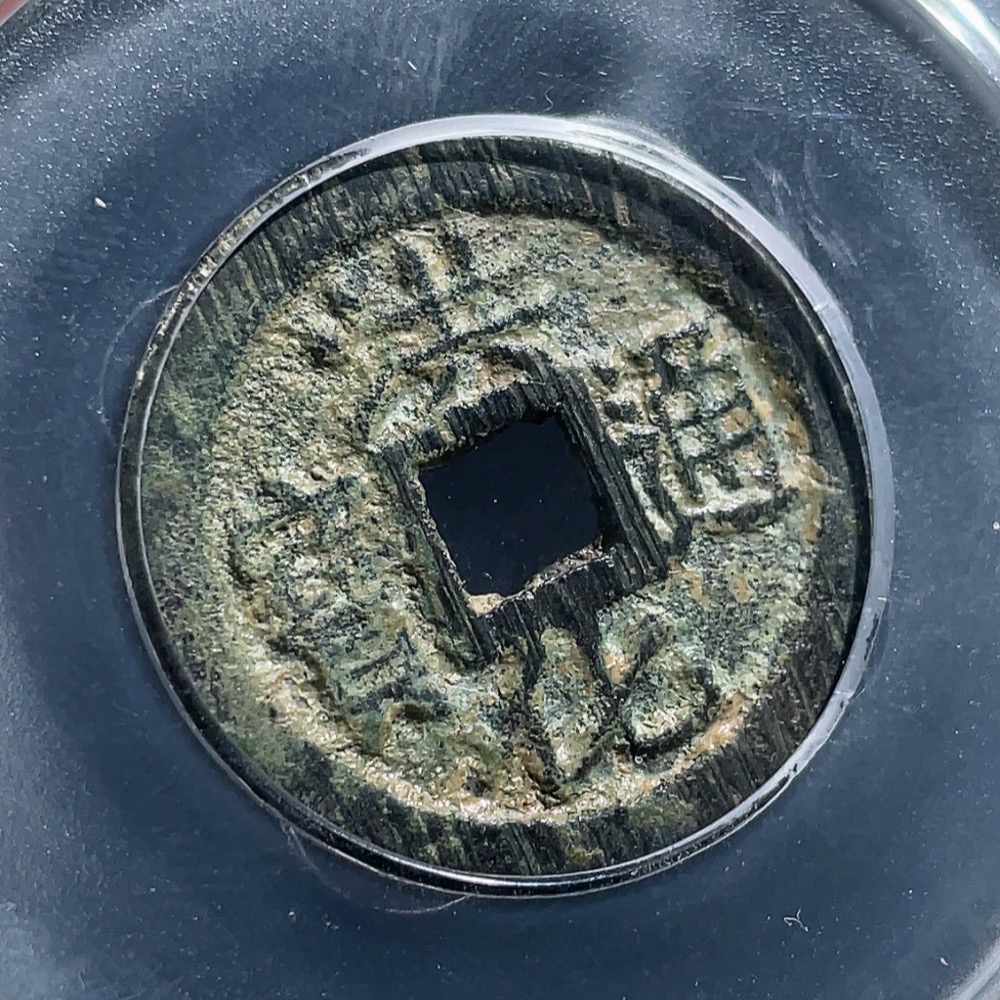 Q25912610 Ancient Coin GBCA 88 Fen Sanfan Coin Honghua Tongbao Large Pattern