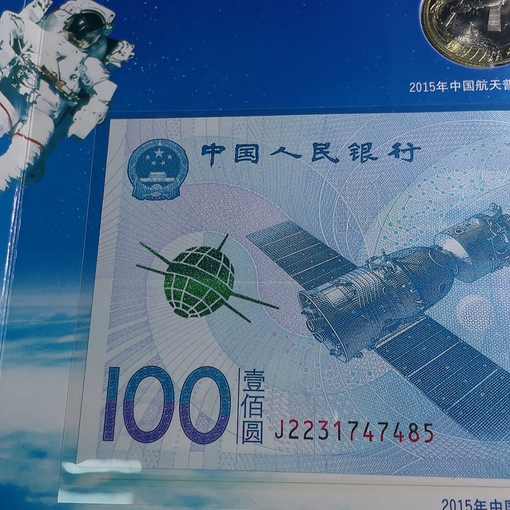 Q33855080 2015 China Aerospace Commemorative Banknote and Coin Set