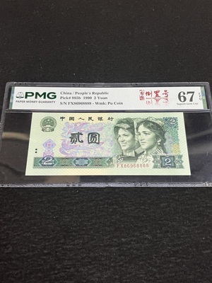 Q41876285 PMG67EPQ第四套人民币1990年贰圆·8888狮子号 圆圆王 倒置王 全大号 发发倒置号 大三圆倒置号