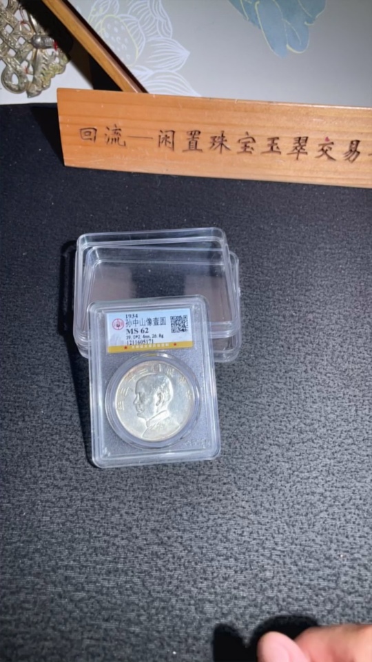 Q29343928 GBCA MS62 Sun Yat-sen Portrait Silver Dollar