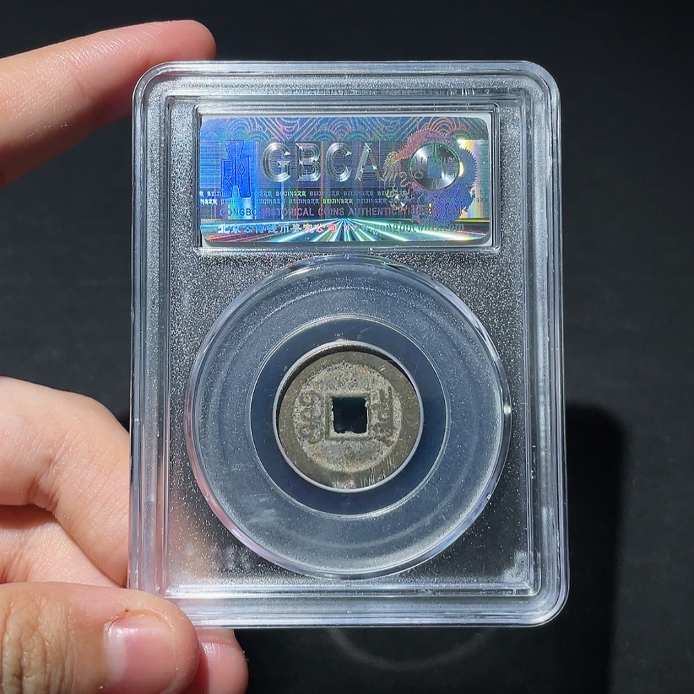 Q33934688 Qing Dynasty Guangxu Tongbao, Baoquan Mint, Small Coin, GBCA Graded 80