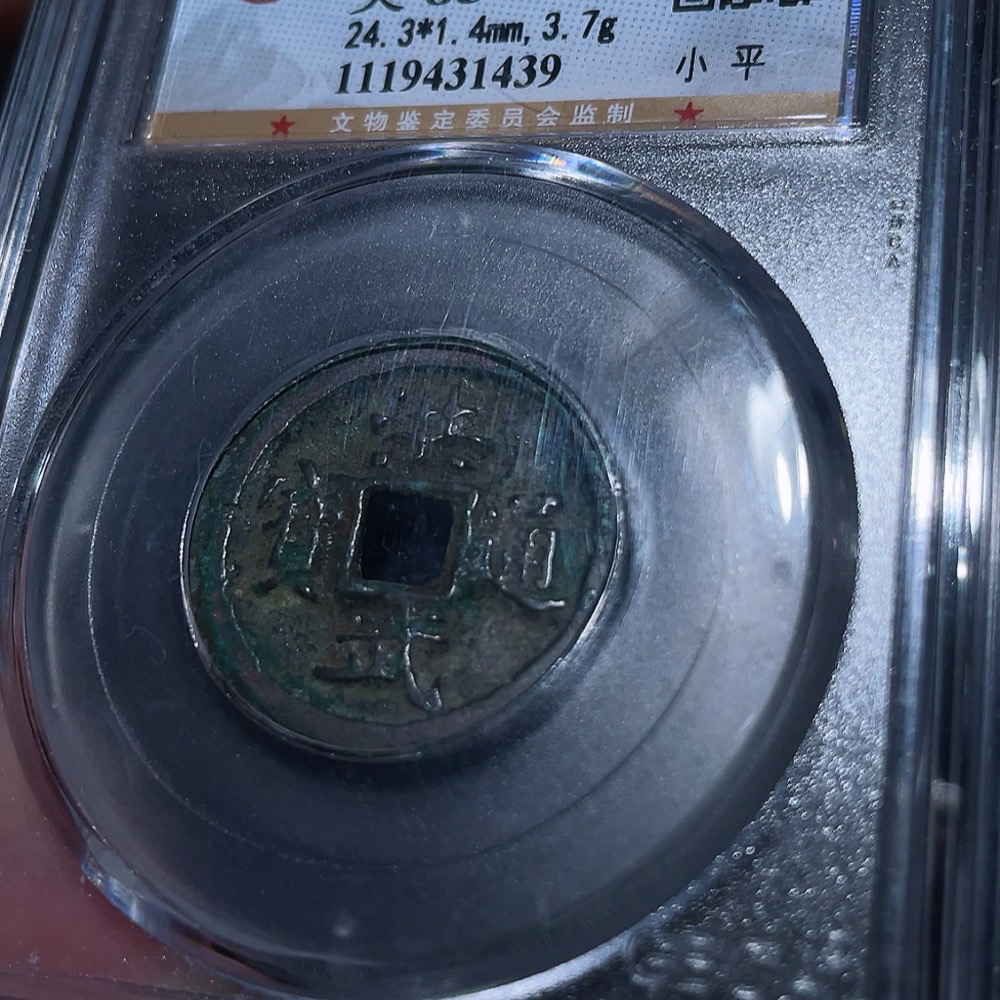 Q33937544 GBCA Graded 85 Ming Dynasty Hongwu Tongbao Unadorned Small Flat Coin Ancient Coin