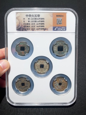 Q33914908 Zhongcheng Graded 92 Chinese Great Five Emperors (House Protection) Ancient Coin