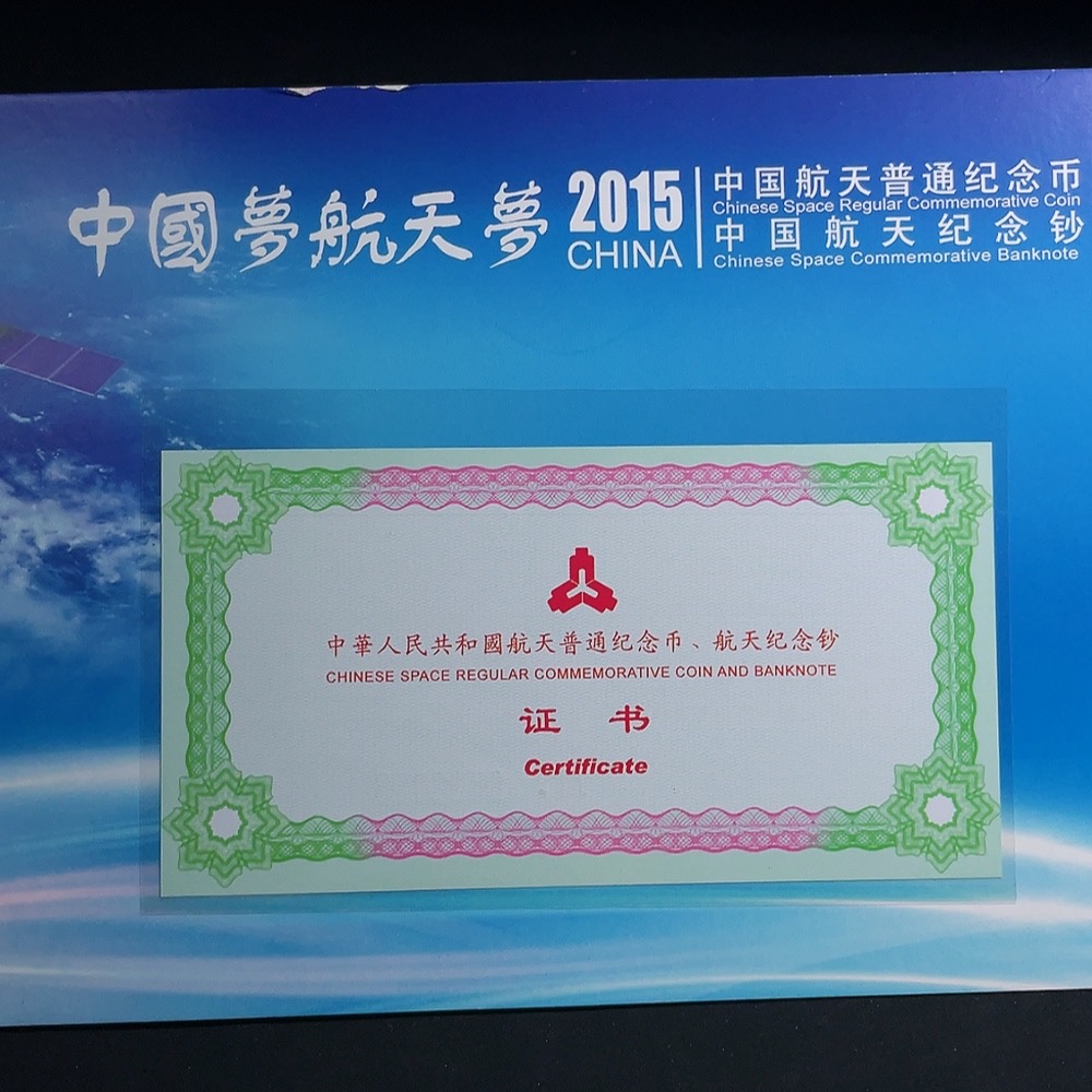 Q33855080 2015 China Aerospace Commemorative Banknote and Coin Set