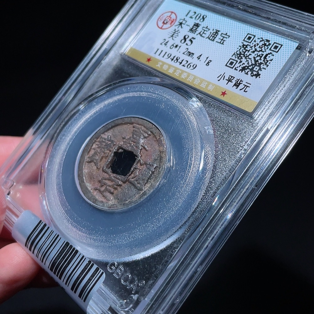 Q32717113 Gongbo Graded 85 Jiading Tongbao with Reverse Yuan Ancient Coin