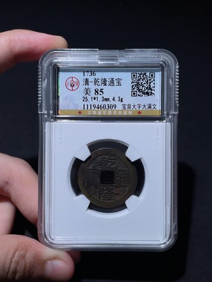 Q33934683 Qianlong Tongbao Coin from the Qing Dynasty, Baoquan Mint, Large Characters and Large Manchu Script, GBCA Graded 85, Open Case, Ancient Coin