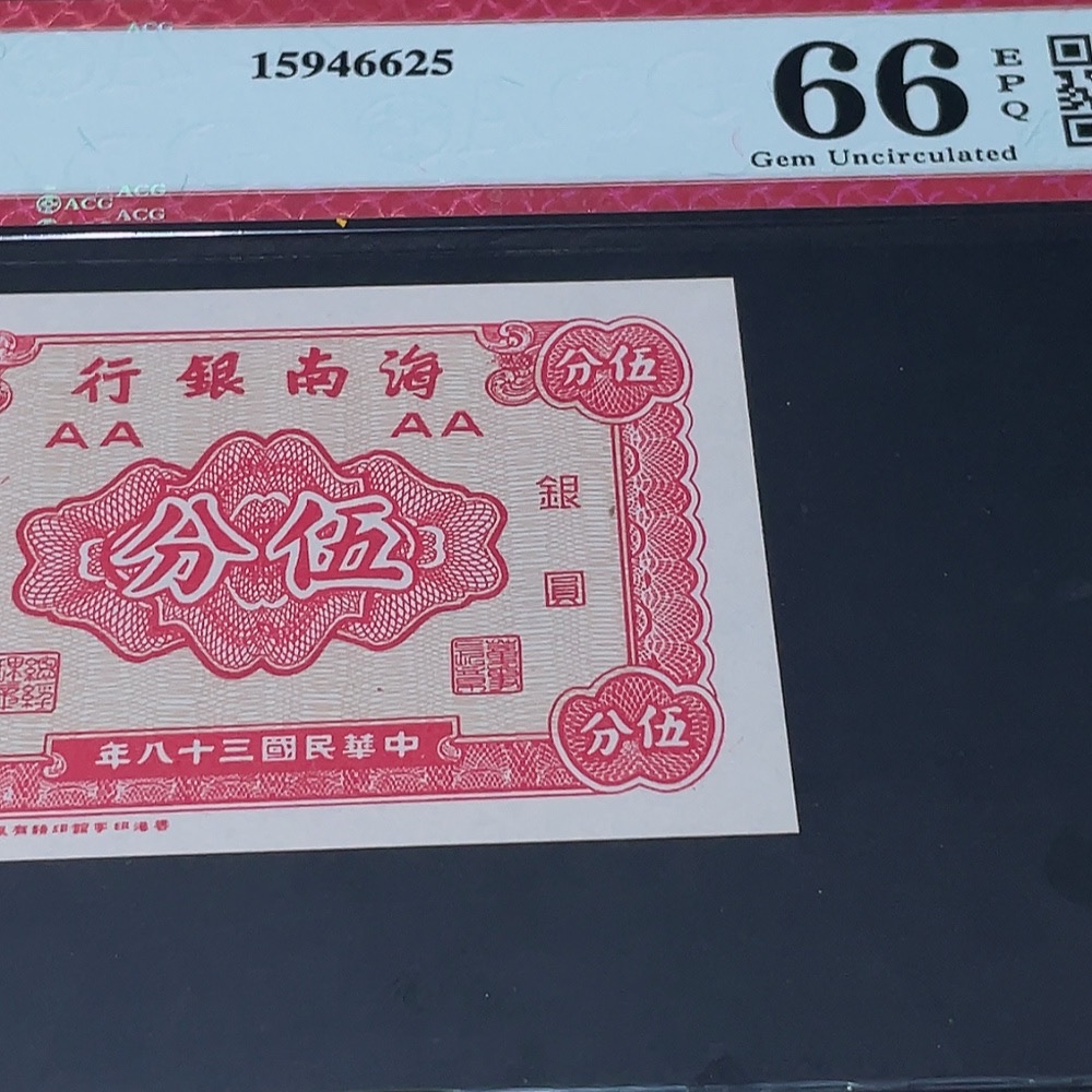 Q33844204 Ai Cang Graded 66 Hainan Bank Five Cents Republic of China Banknote Uncirculated