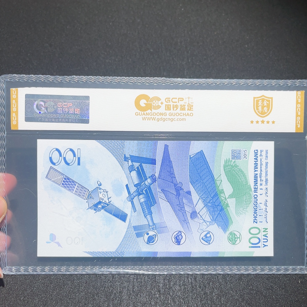 Q33914698 2015 China Spaceflight 100 Yuan Graded Commemorative Banknote