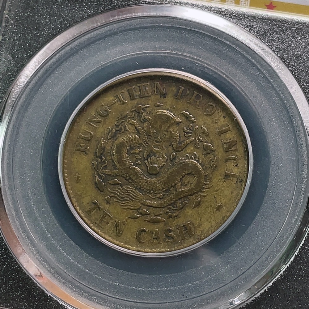 Q32764068 Gongbo Graded XF40 Fengtien Province B.Y. 10 Cash Copper Coin with Clear Characters and Dragon Design