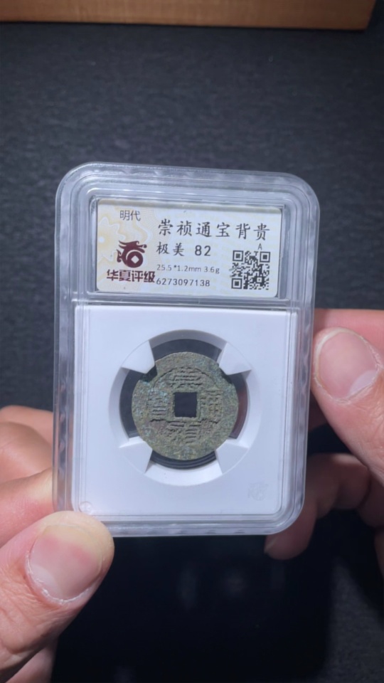 Q25912250 Huaxia Rating 82 Ming Dynasty Chongzhen Tongbao with "Shang" on the Back Ancient Coin