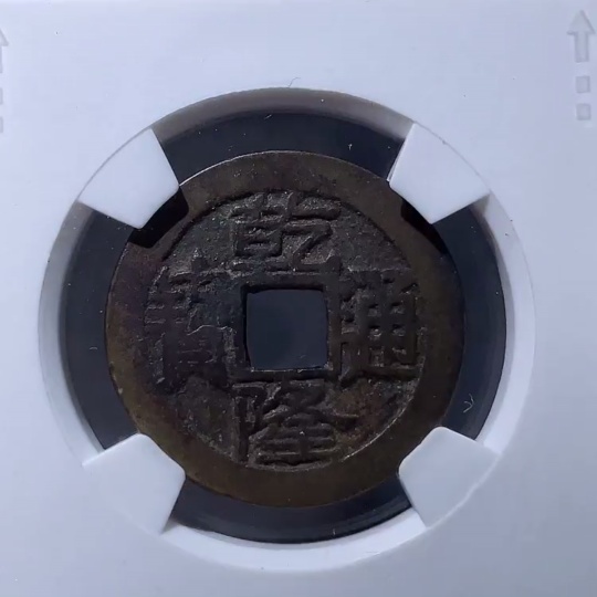 Q33934683 Qianlong Tongbao Coin from the Qing Dynasty, Baoquan Mint, Large Characters and Large Manchu Script, GBCA Graded 85, Open Case, Ancient Coin