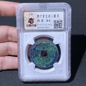 Q41943395 华夏评价84分 北宋熙宁重宝折二小字篆书 蓝绿绣漂亮艳丽 钱体厚重 字口深俊 古钱币
