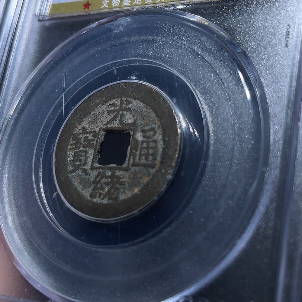 Q33934688 Qing Dynasty Guangxu Tongbao, Baoquan Mint, Small Coin, GBCA Graded 80