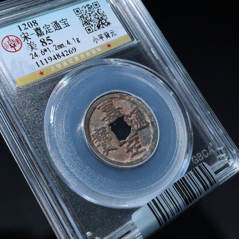 Q32717113 Gongbo Graded 85 Jiading Tongbao with Reverse Yuan Ancient Coin