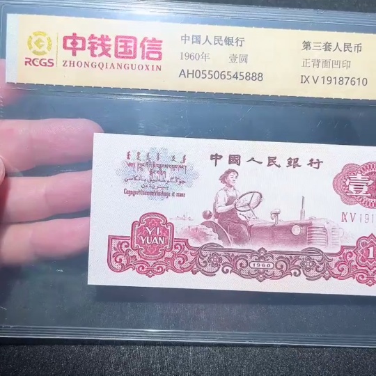 Q33914552 The Third Series of RMB Tractor One Yuan Graded Banknote