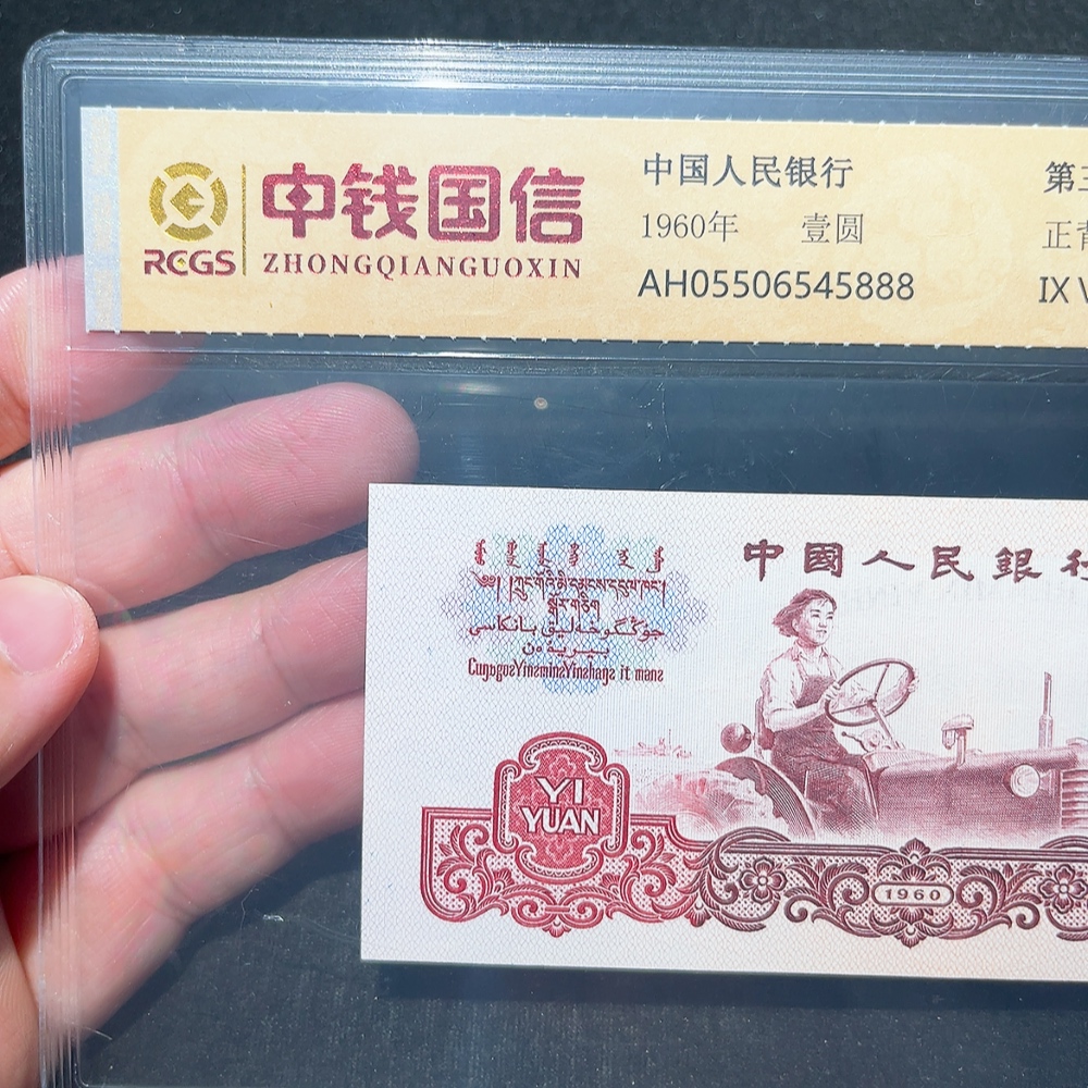 Q33914552 The Third Series of RMB Tractor One Yuan Graded Banknote