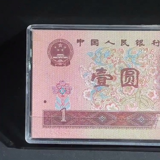 Q27080864 Fourth Edition RMB 1996 Edition One Yuan No.47-Free Banknote