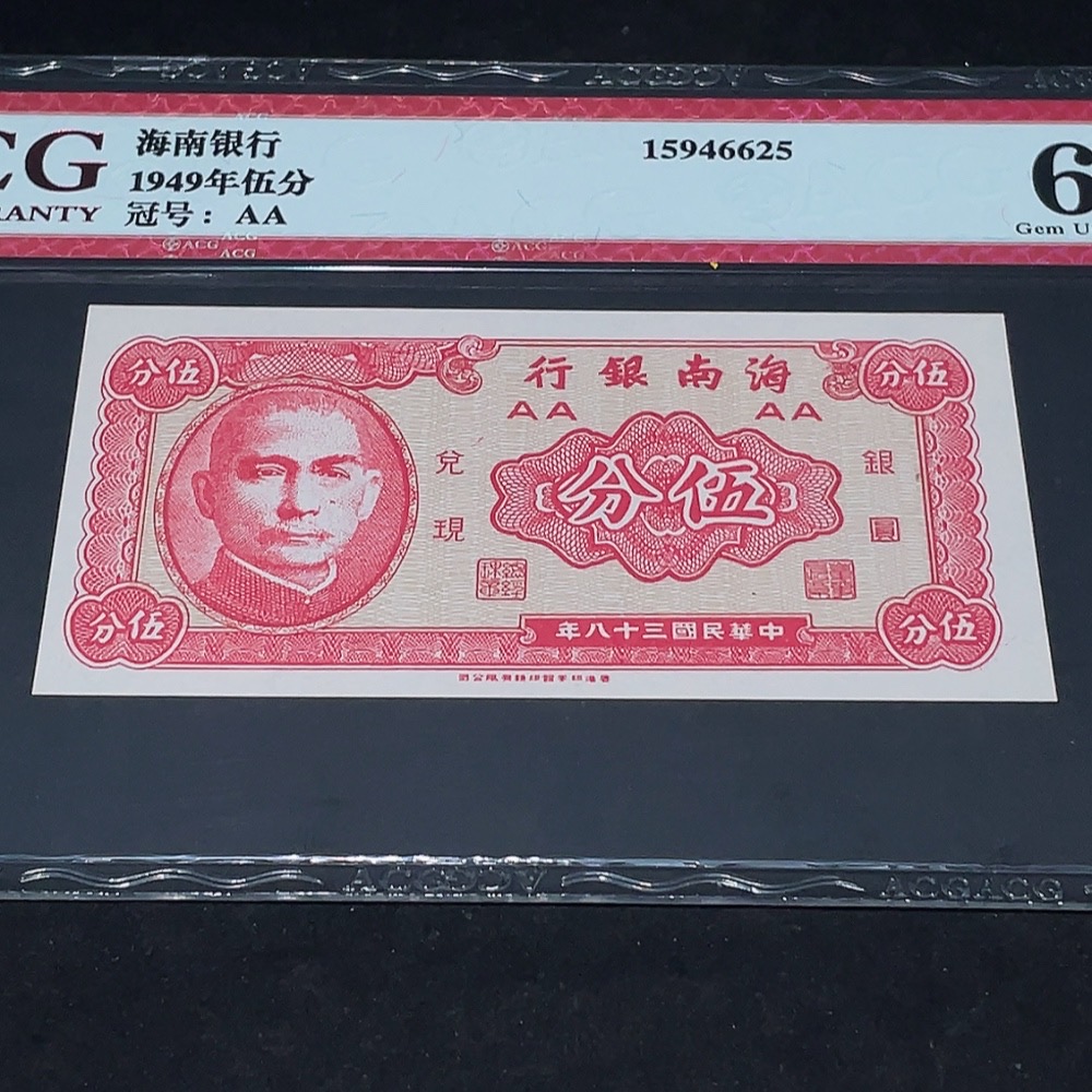 Q33844204 Ai Cang Graded 66 Hainan Bank Five Cents Republic of China Banknote Uncirculated