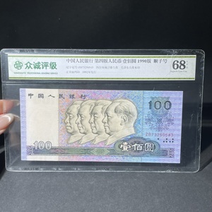 Q41943131 四版90100带顺子号纸币