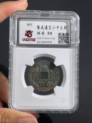 Q28312245 Southern Ming Coin, Longwu Tongbao Small Cash Large Variety, Huaxia Rating 88, Ancient Coin