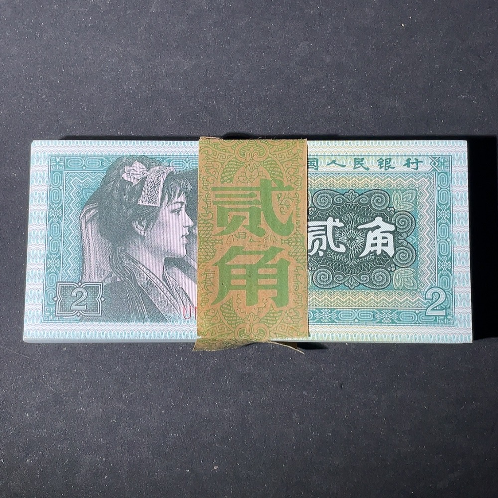 Q27079495 The Fourth Set of RMB 20 Cents One Knife 100 Consecutive Numbered Banknotes
