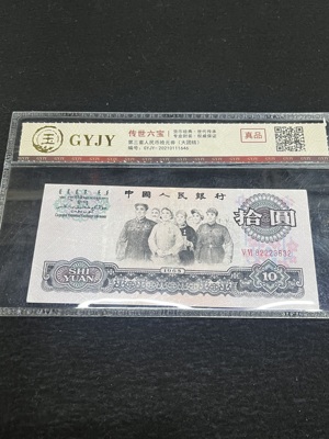 Q41876279 第三套人民币大团结拾圆 票面干净 流通票 有折痕