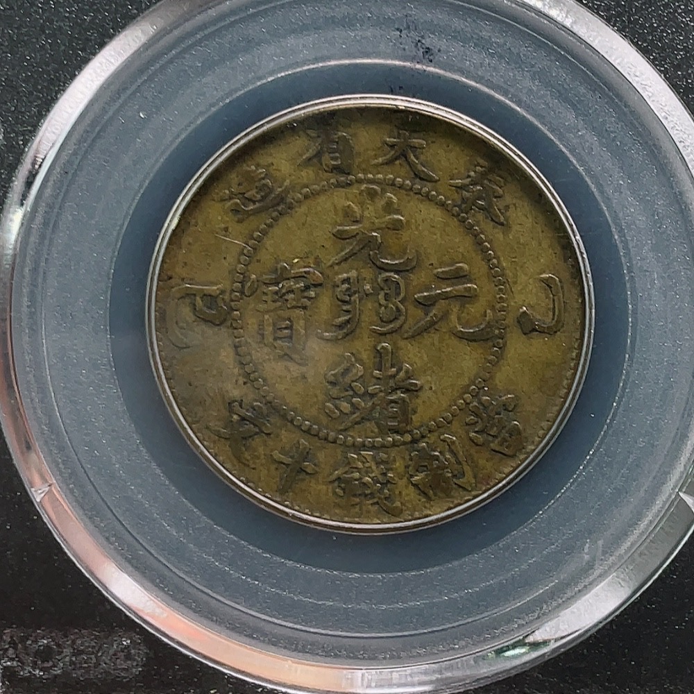 Q32764068 Gongbo Graded XF40 Fengtien Province B.Y. 10 Cash Copper Coin with Clear Characters and Dragon Design